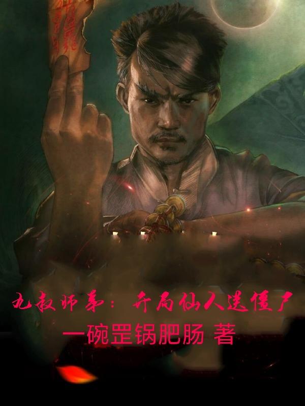 九叔师弟:开局仙人送僵尸