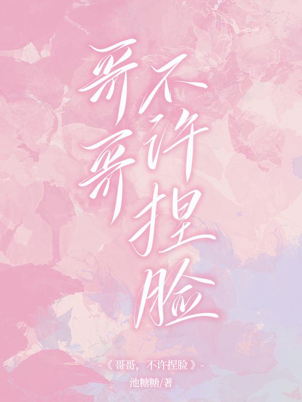 哥哥,不许捏脸
