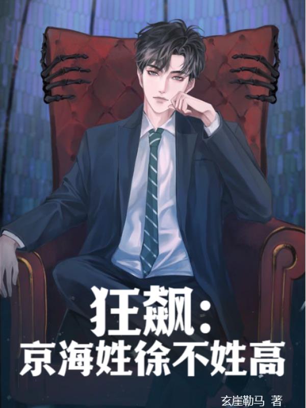狂飙:京海姓徐不姓高