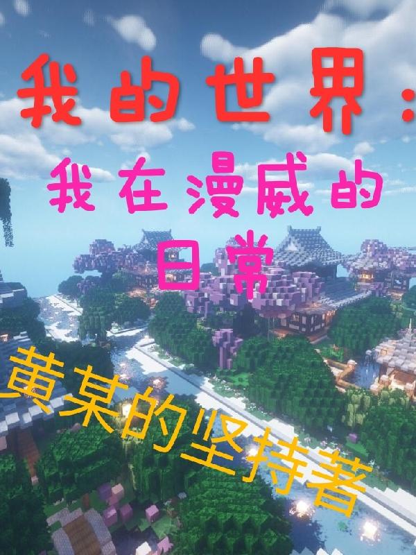 我的世界:我在漫威的日常
