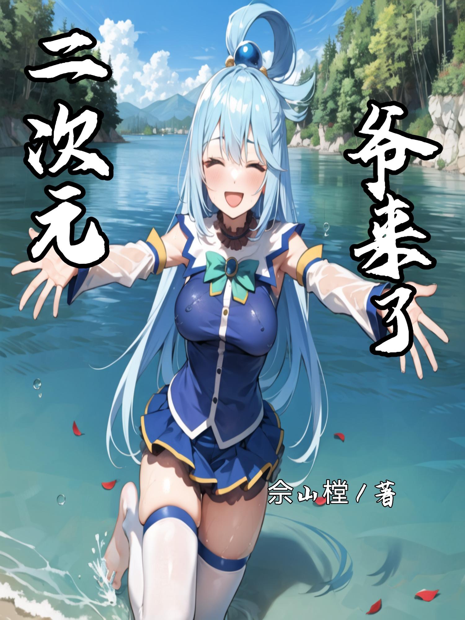 二次元,爷来了