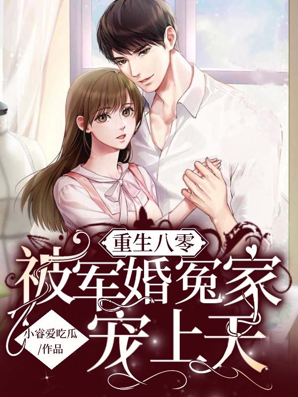 重生八零:被军婚冤家宠上天