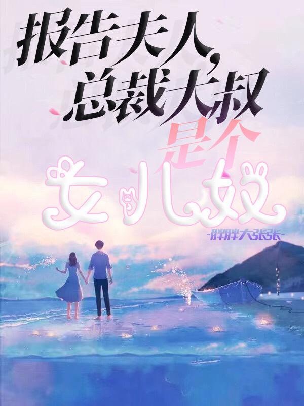 报告夫人,总裁大叔是个女儿奴