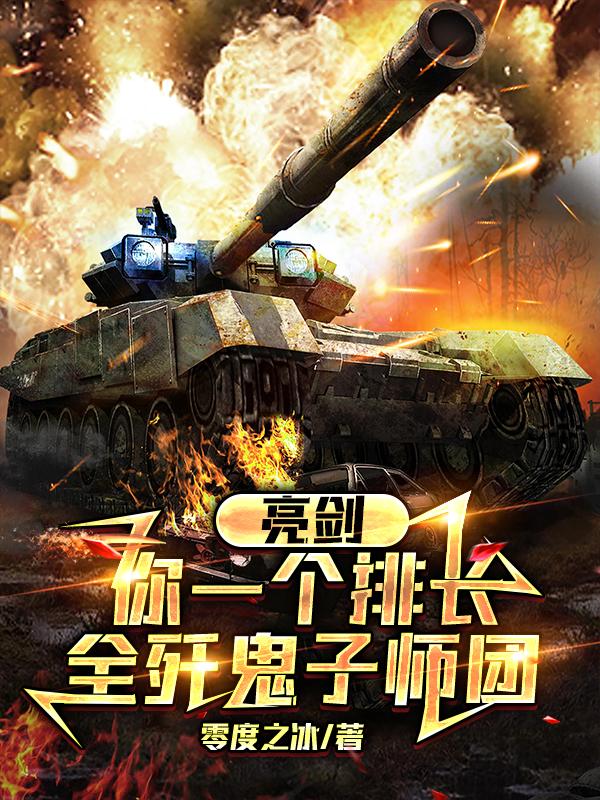 亮剑:你一个排长,全歼鬼子师团