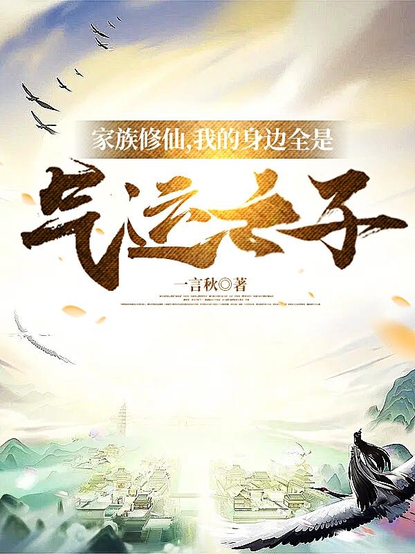 家族修仙,我的身边全是气运之子