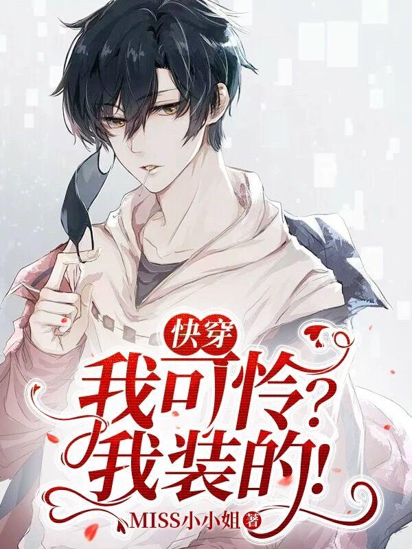 快穿:我可怜?我装的!