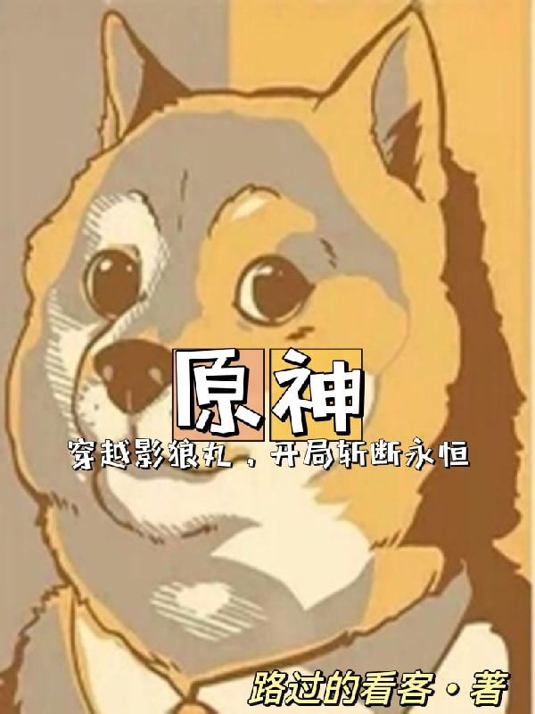 原神:穿越影狼丸,开局斩断永恒