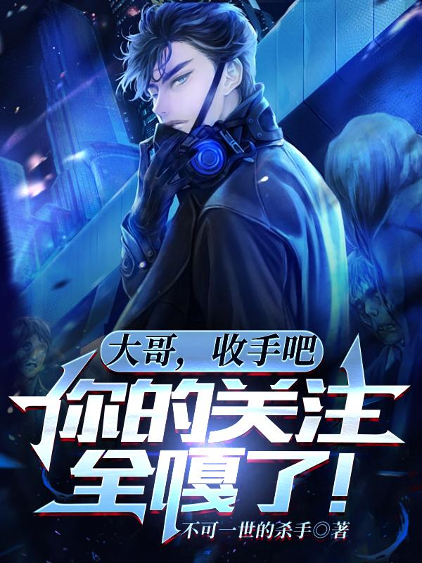 大哥,收手吧,你的关注全嘎了!