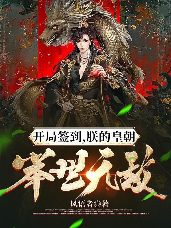 玄幻:开局签到,从傀儡皇帝开始