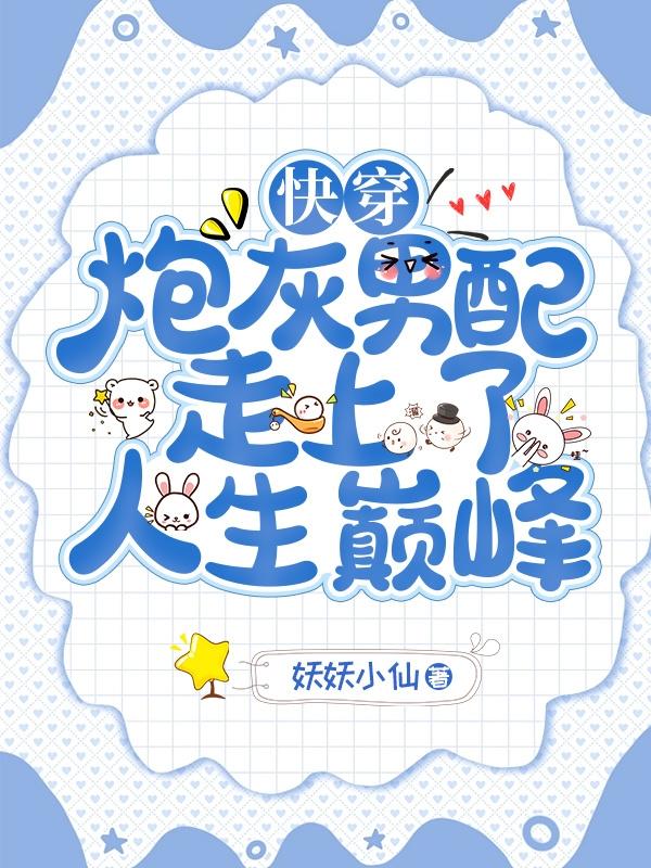 快穿:炮灰男配走上了人生巅峰