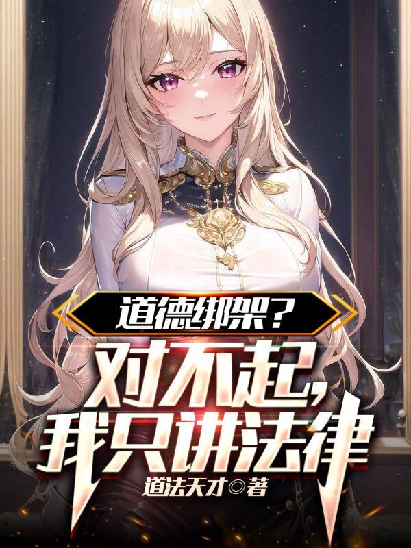 道德绑架?对不起,我只讲法律