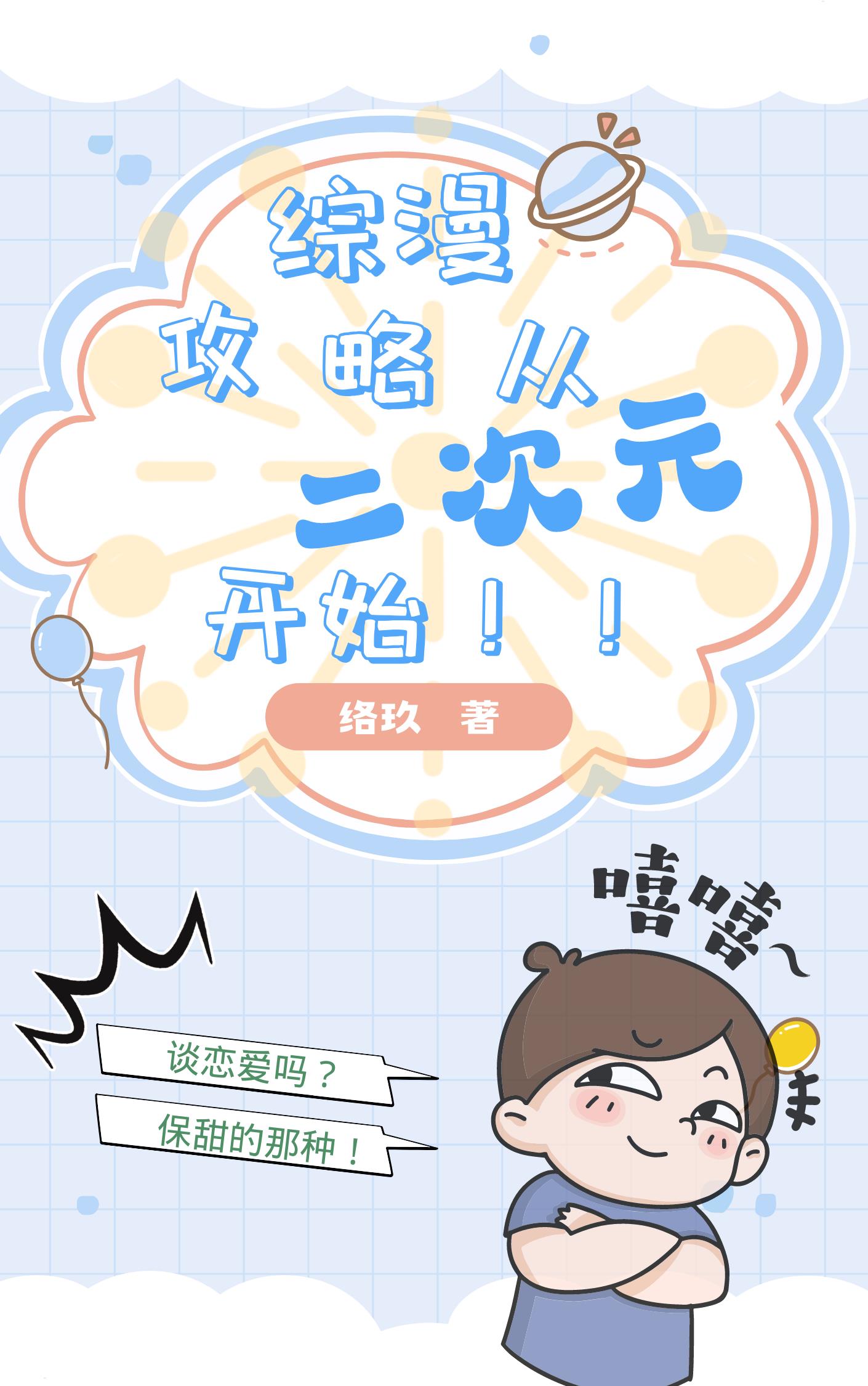 综漫:攻略从二次元开始