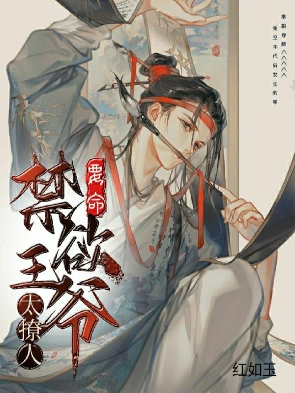 要命!禁欲王爷太撩人!