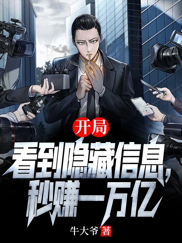 开局看到隐藏信息,秒赚一万亿