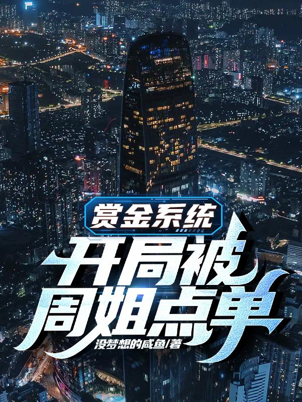 赏金系统:开局被周姐点单