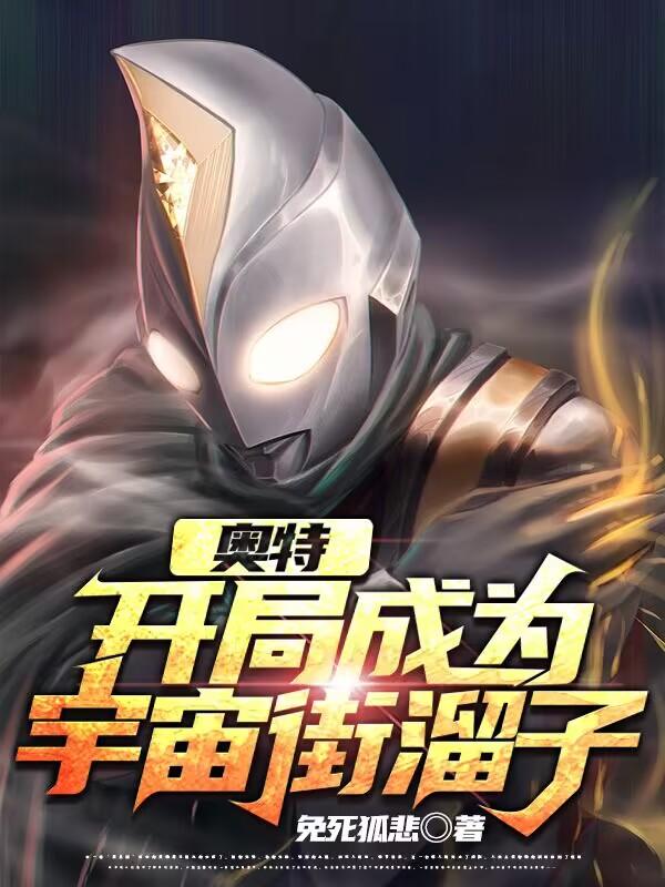 奥特:开局成为宇宙街溜子