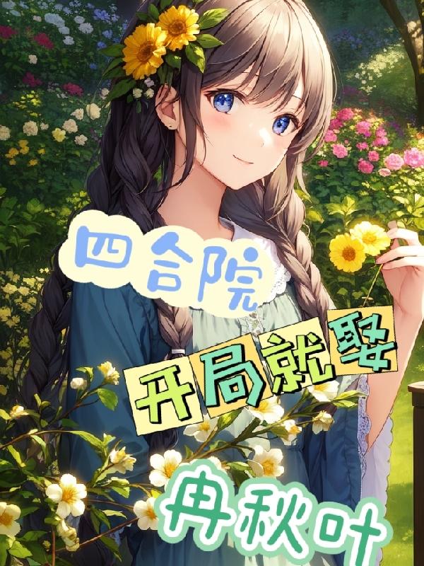 四合院:年代剧大杂烩