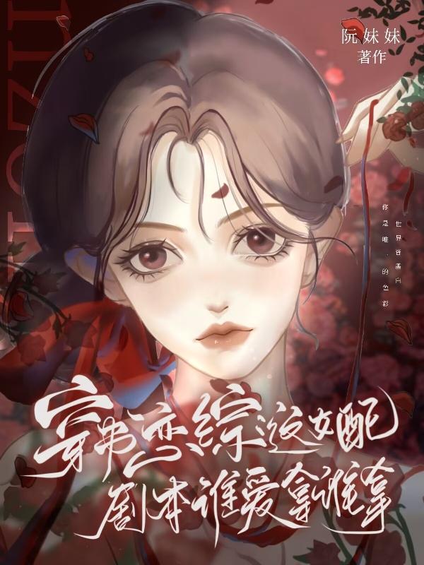 穿书恋综:这女配剧本谁爱拿谁拿