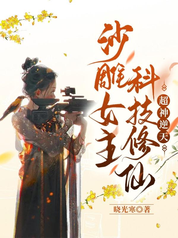 师兄都是反派,唯有师妹沙雕