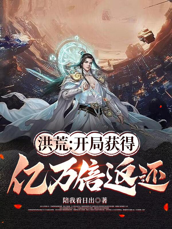 洪荒:开局获得亿万倍返还