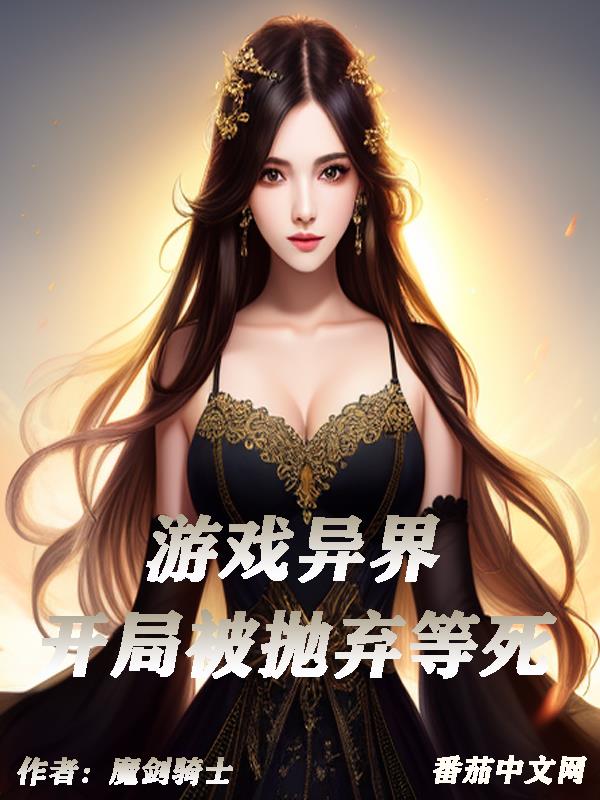 游戏异界,开局被抛弃等死