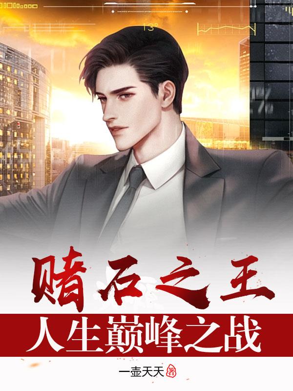 赌石之王:人生巅峰之战