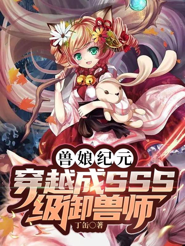 御兽:SSS级的我被兽娘抢疯了