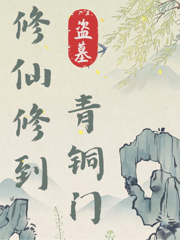 盗墓:修仙修到青铜门
