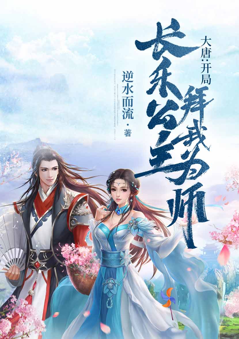 大唐:开局长乐公主拜我为师