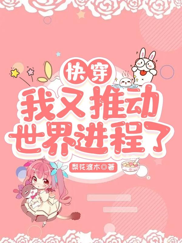 快穿:我又推动世界进程了