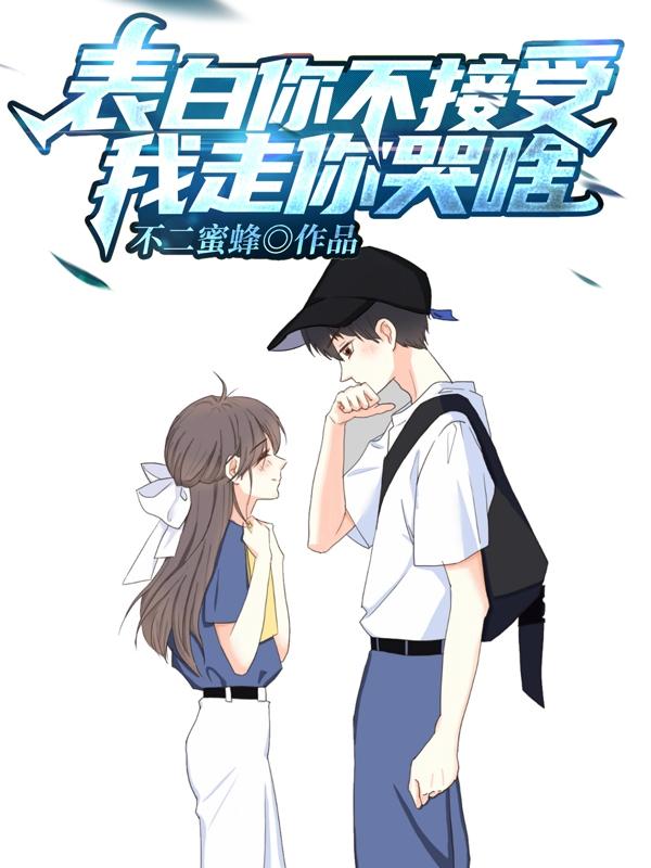 表白你不接受,我走你哭啥?