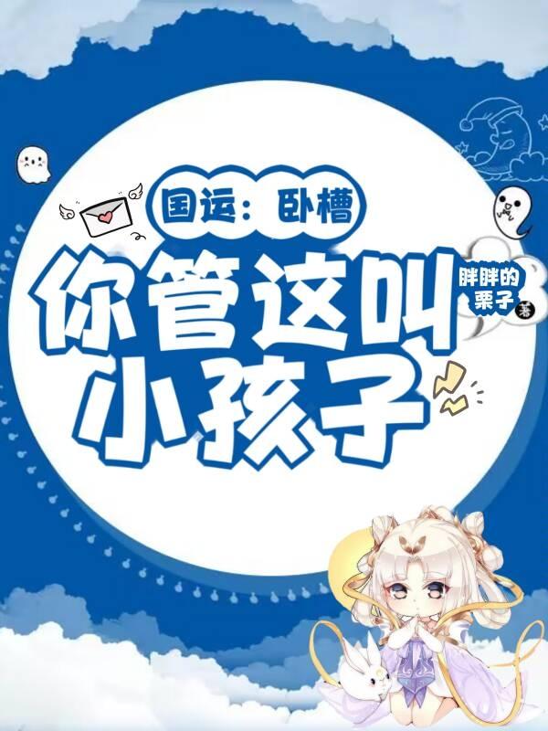 国运:卧槽,你管这叫小孩子