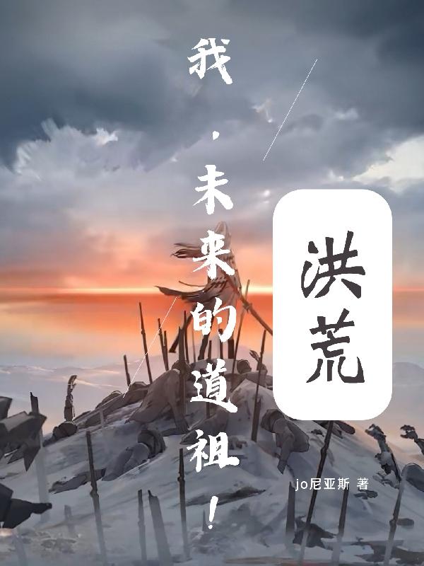 洪荒:我,未来的道祖!
