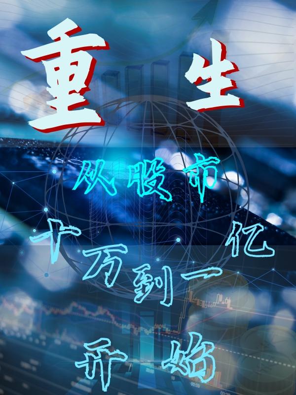 重生:股市到科技帝国