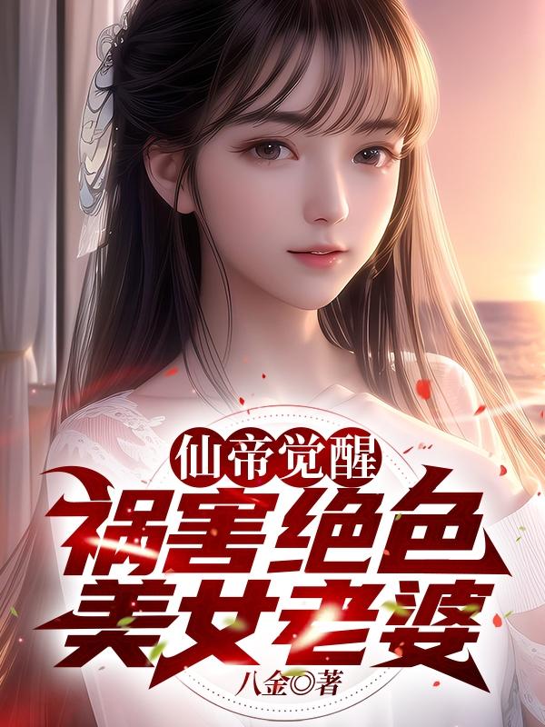 我天!他仙王重生,你可怜他?