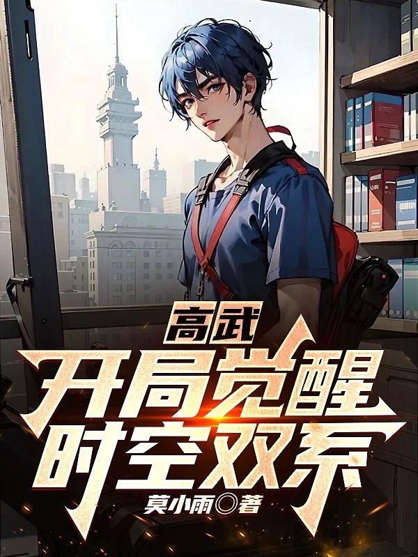 全球觉醒:开局觉醒时空双系