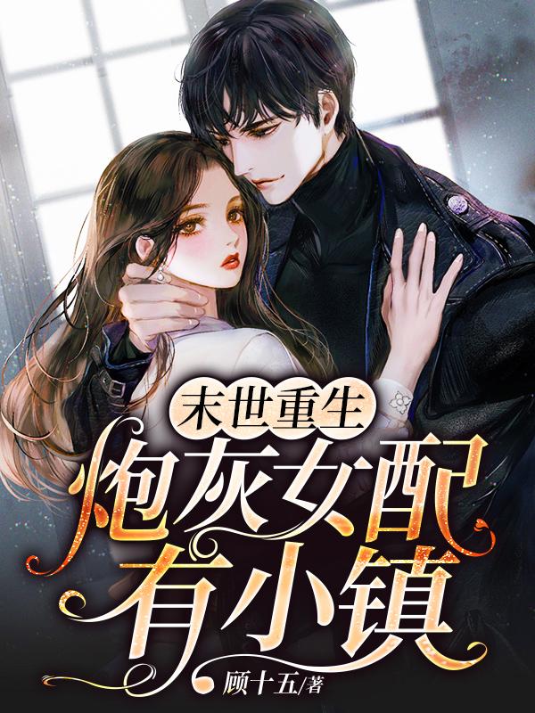 末世重生:炮灰女配有小镇