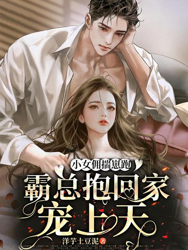 小女佣揣崽跑!霸总抱回家宠上天