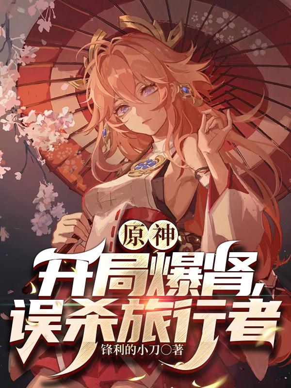 原神:开局爆肾,误杀旅行者