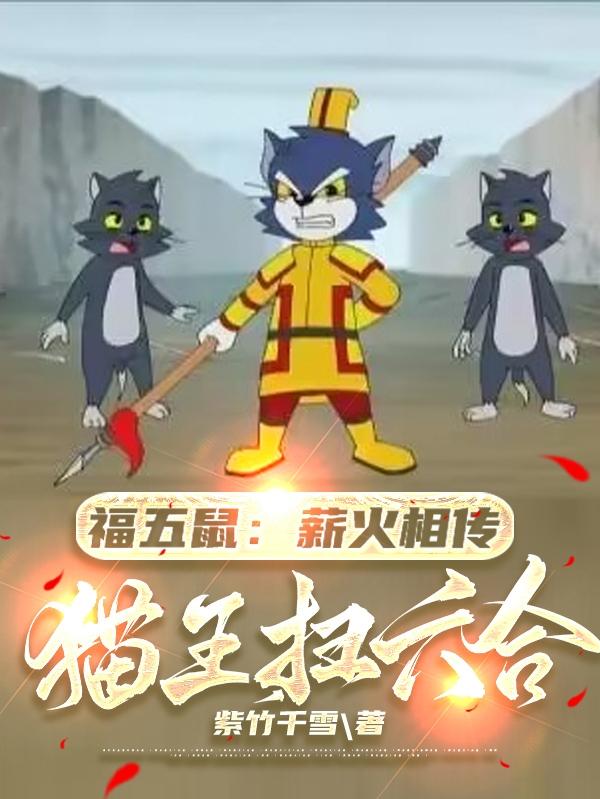 福五鼠:薪火相传,猫王扫六合
