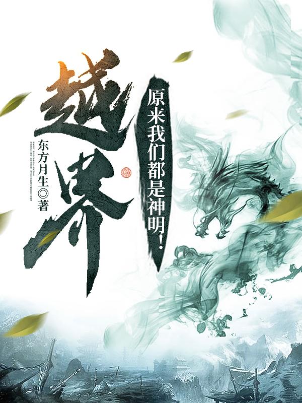 越界:原来我们都是神明!