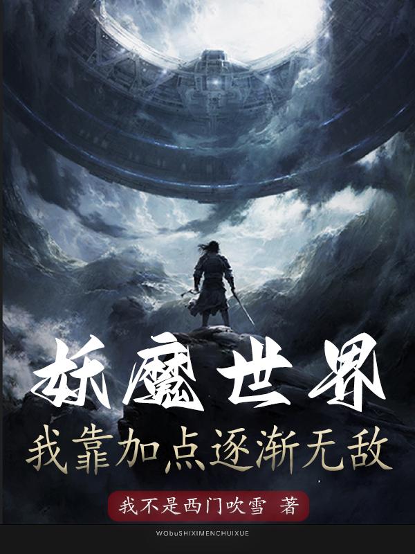 人在诡异世界:我面板武圣