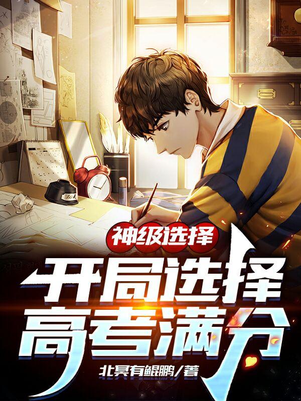 神级选择:开局选择高考满分