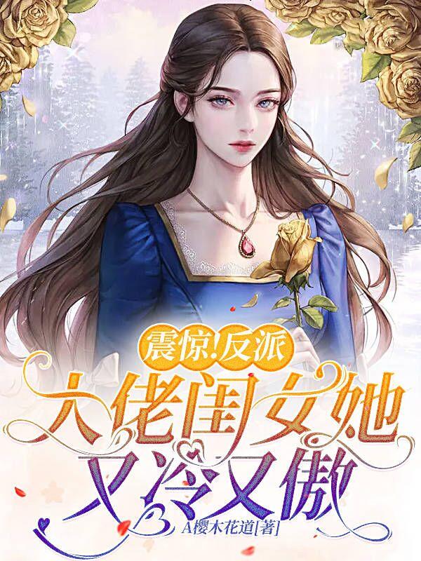 震惊!反派大佬闺女她又冷又傲