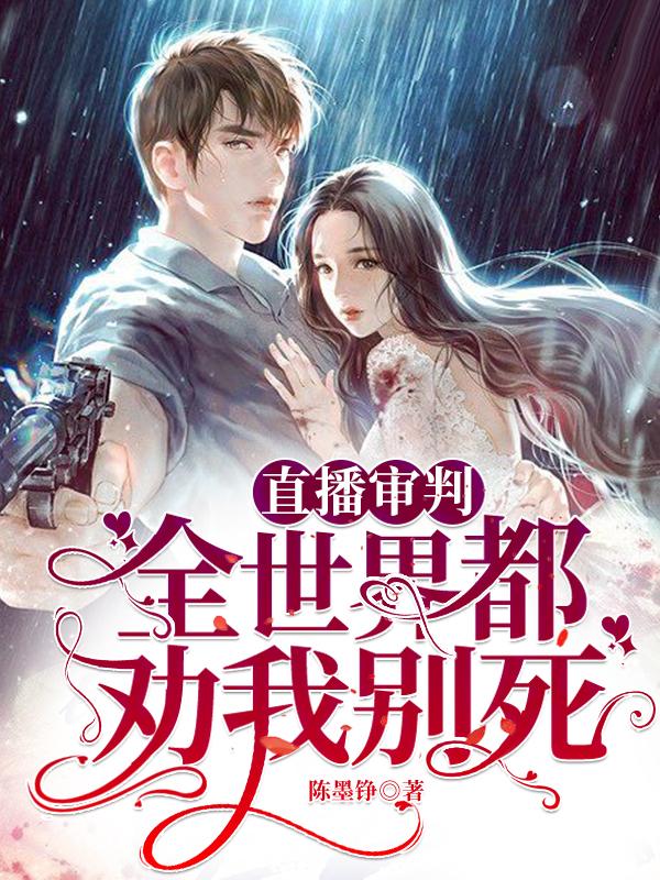 当乖乖女时骂我,我屠村你疯什么