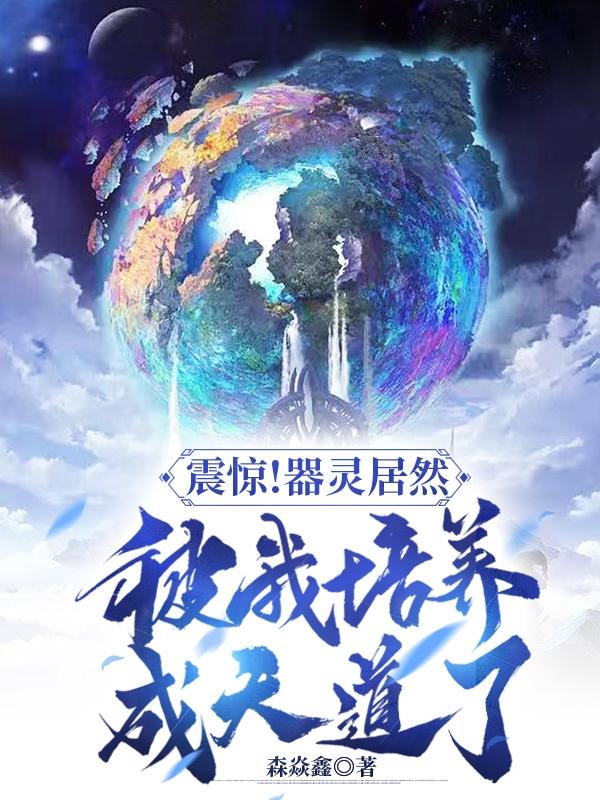 震惊!器灵居然被我培养成天道了