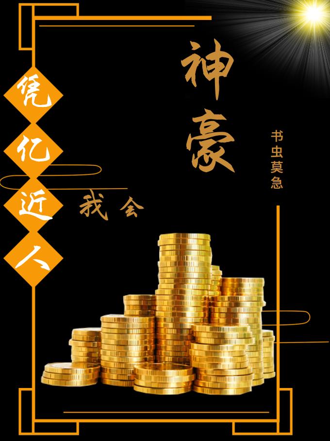 神豪:那些向往的生活