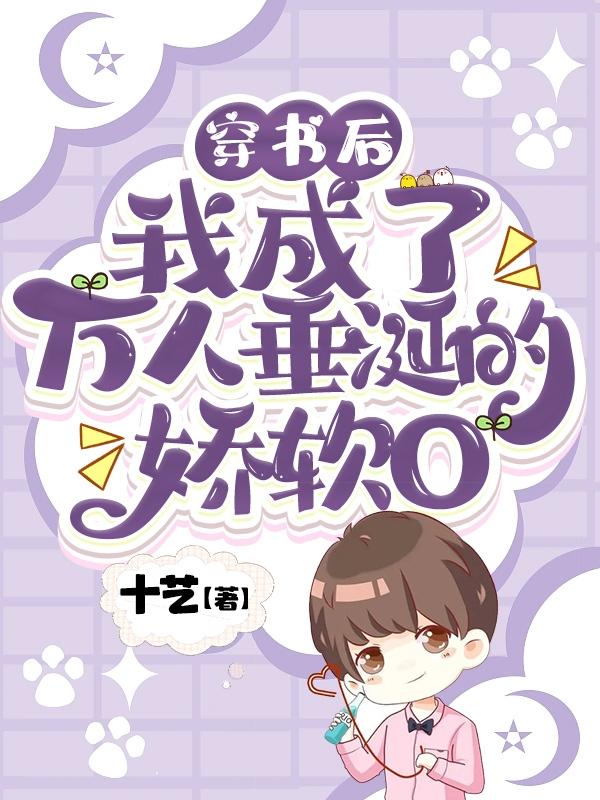 穿书后我成了万人垂涎的娇软O!