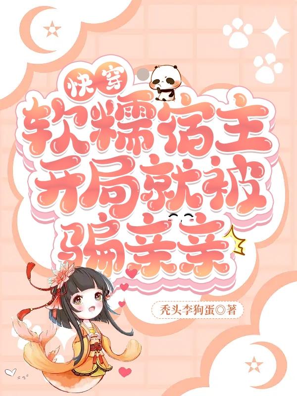 快穿:软糯宿主开局就被骗亲亲