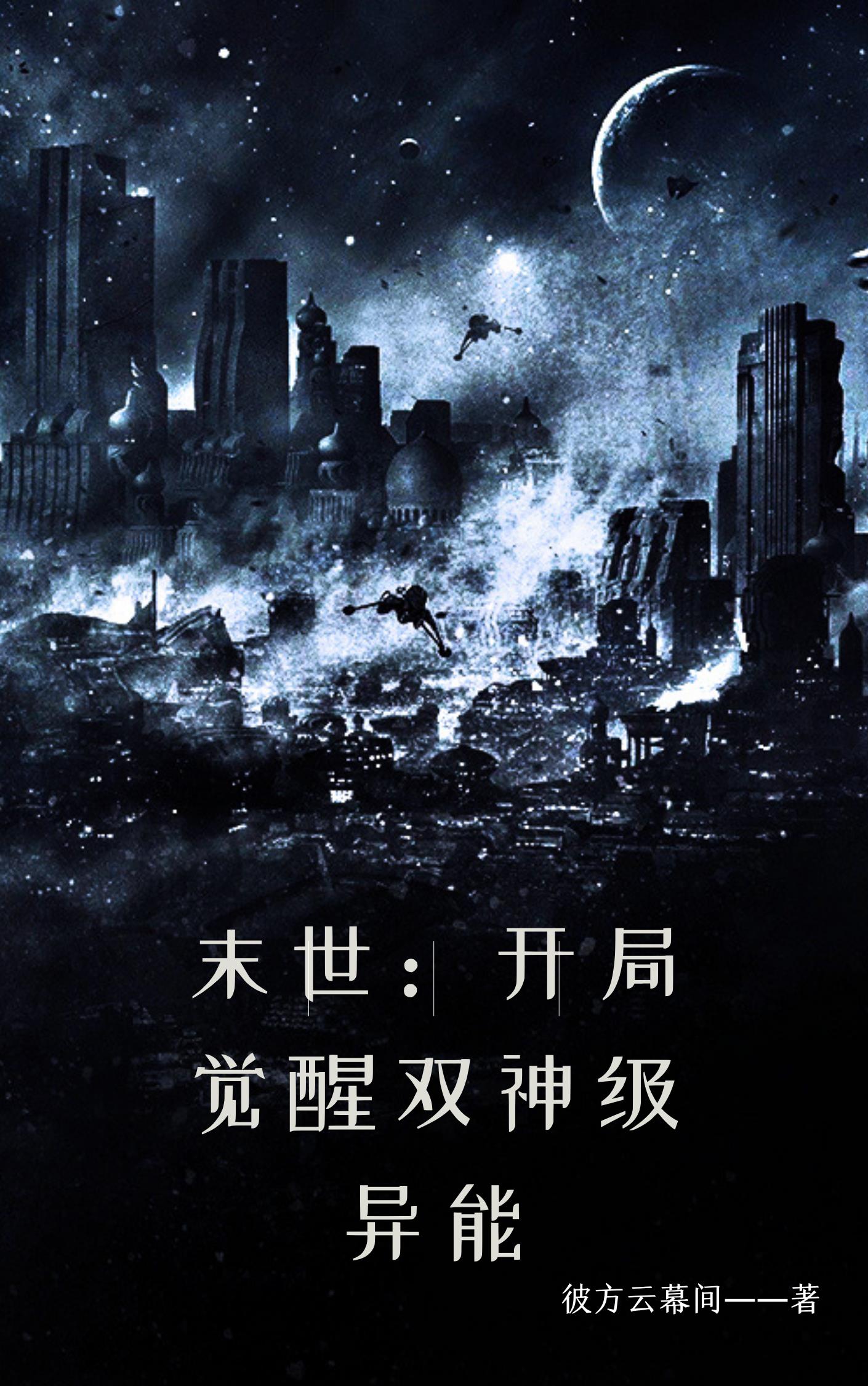 末世:开局觉醒双神级异能